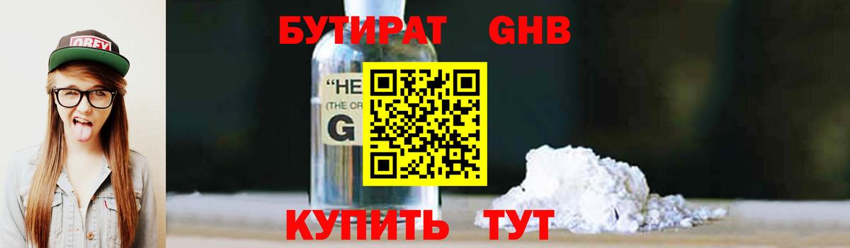 БУТИРАТ  Бутират жидкий экстази  Вход с VPN  Ессентуки 